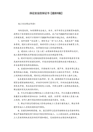 保证安全的保证书【最新8篇】.docx