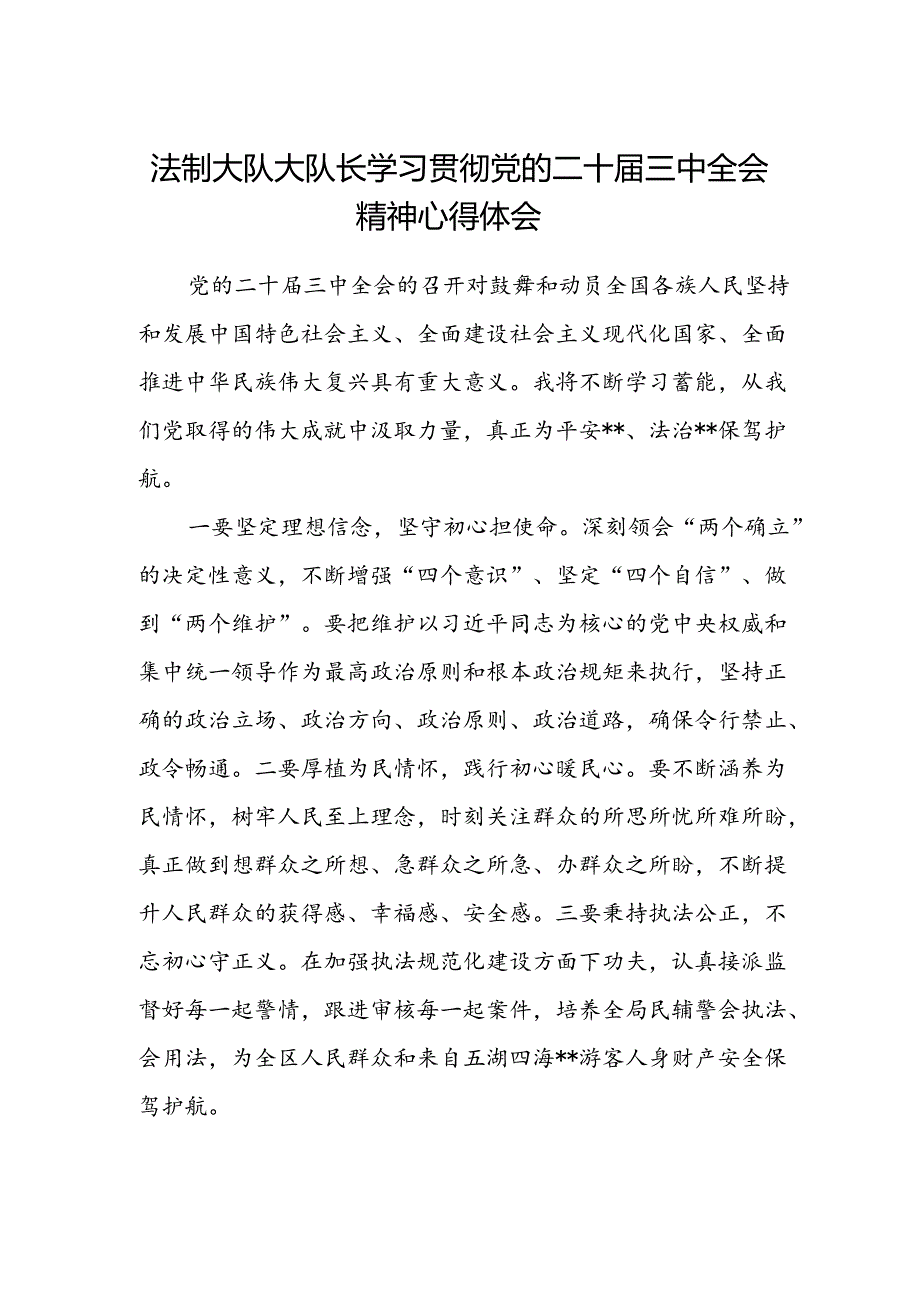 法制大队大队长学习贯彻党的二十届三中全会精神心得体会.docx_第1页