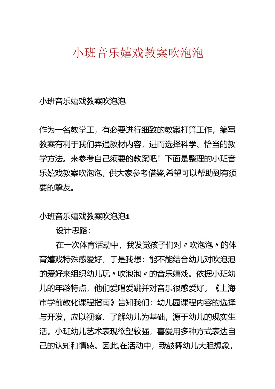小班音乐游戏教案吹泡泡.docx_第1页