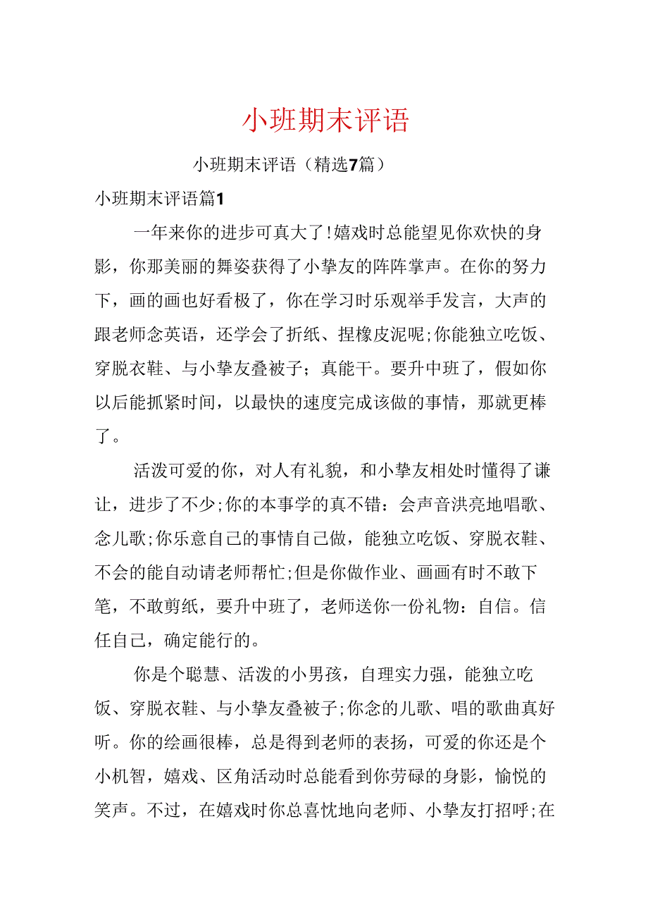小班期末评语.docx_第1页