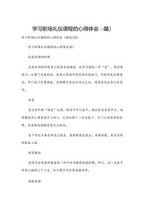 学习职场礼仪课程的心得体会（3篇）.docx