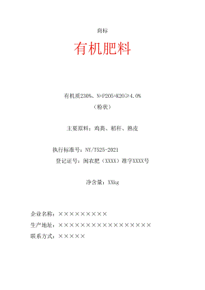 有机肥料标签样式.docx