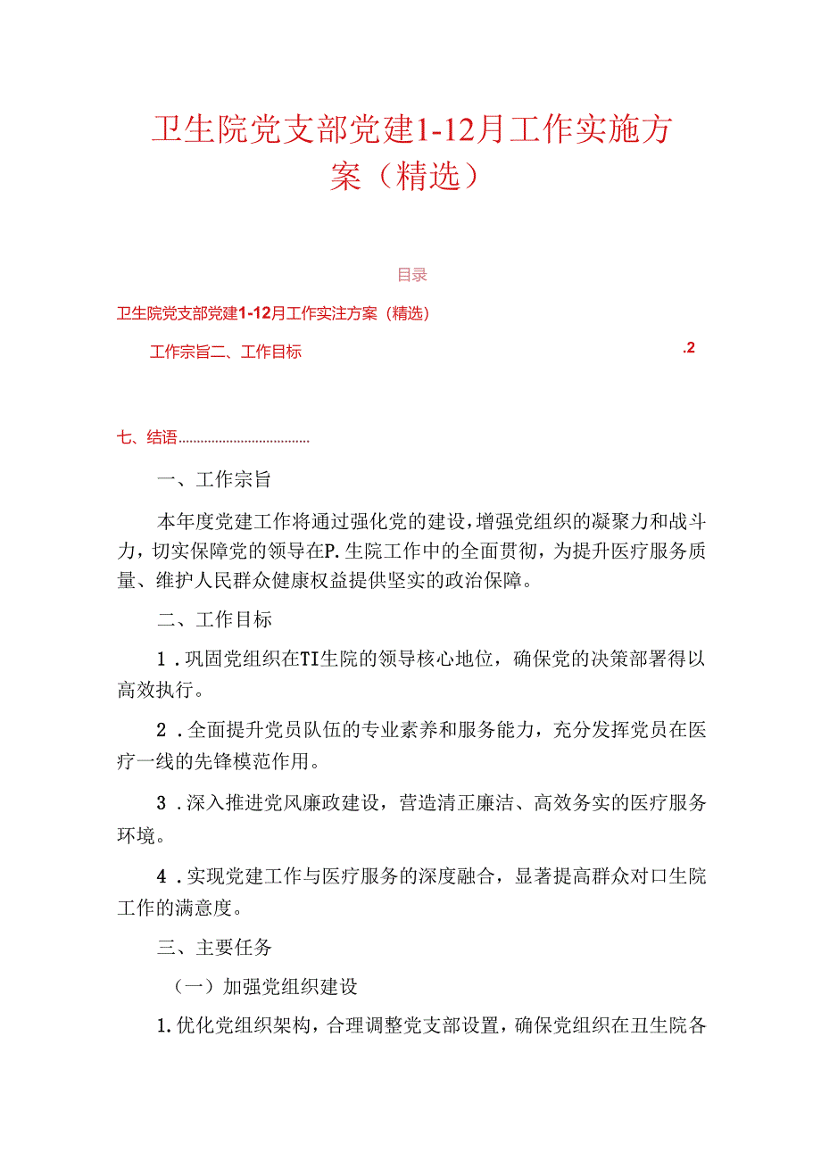 卫生院党支部党建1-12月工作实施方案（精选）.docx_第1页