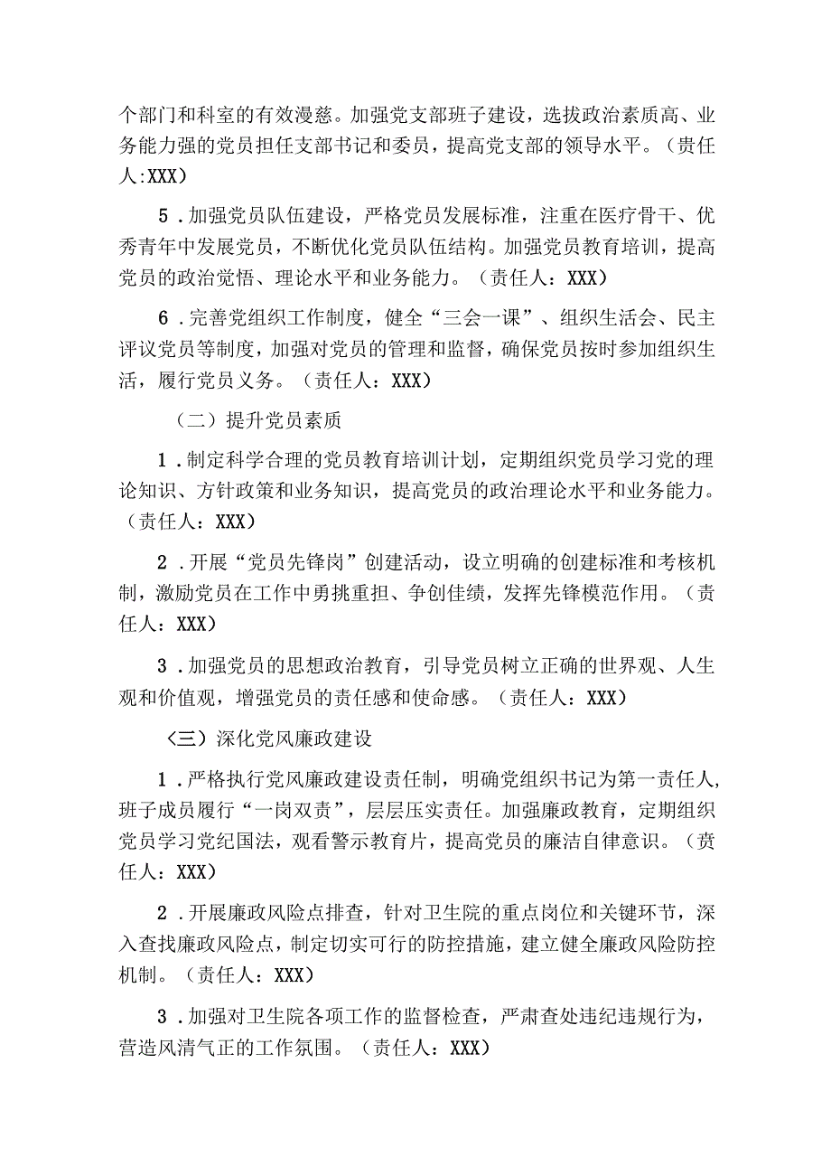 卫生院党支部党建1-12月工作实施方案（精选）.docx_第2页