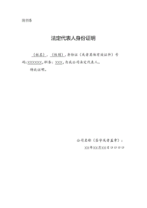 法定代表人身份证明书.docx