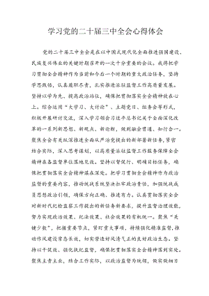 学习2024年学习党的二十届三中全会个人心得感悟 （4份）_84.docx
