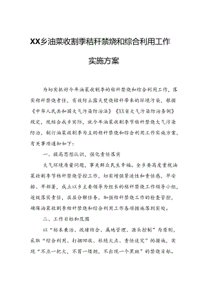 XX乡油菜收割季秸秆禁烧和综合利用工作实施方案.docx