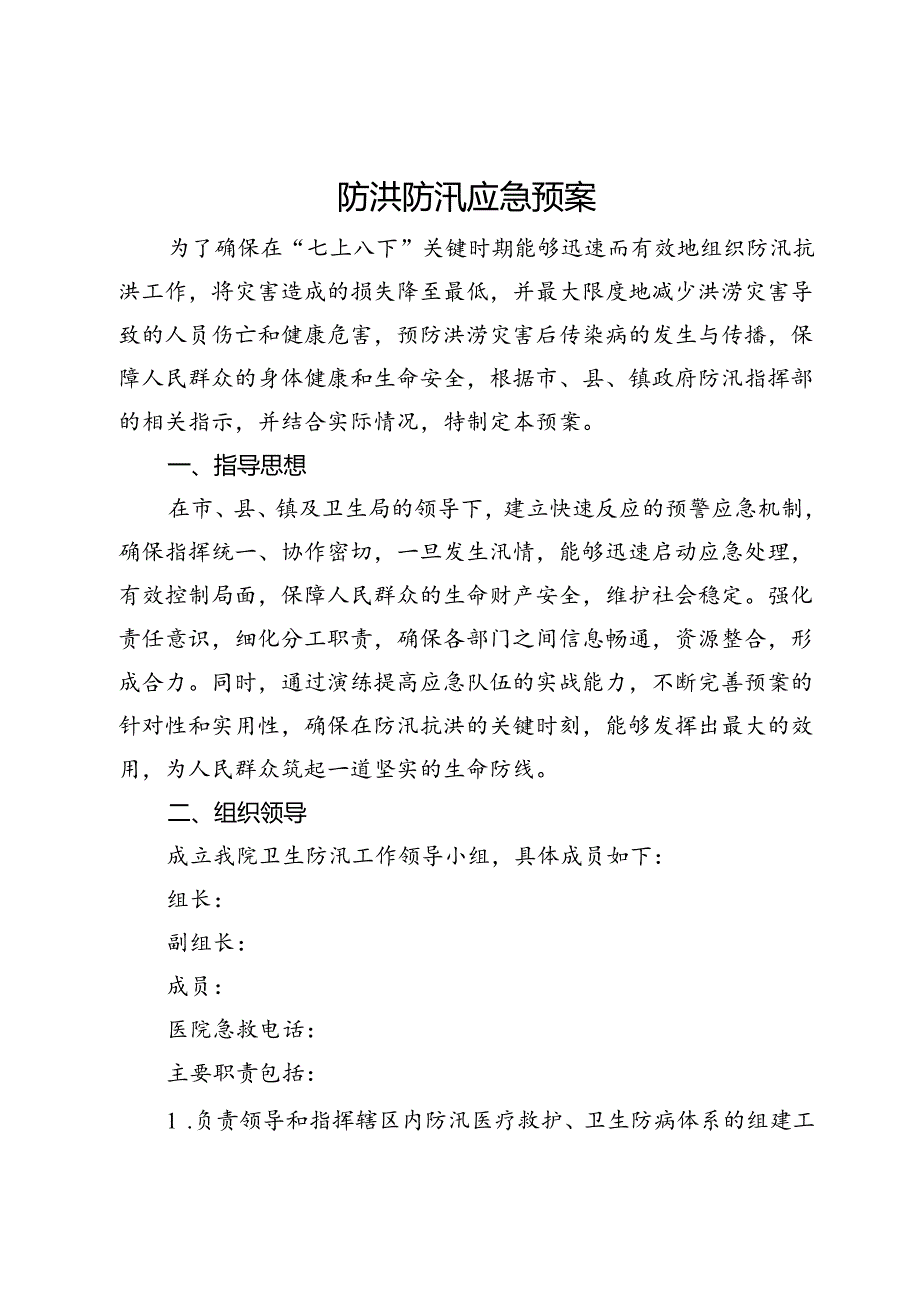 防洪防汛应急预案.docx_第1页