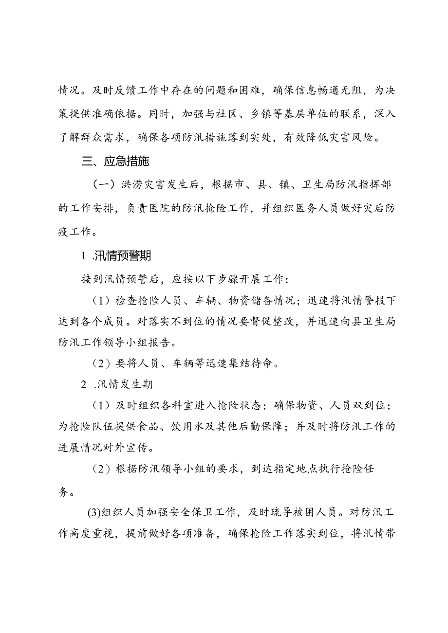 防洪防汛应急预案.docx_第3页