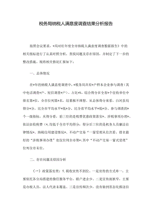 税务局纳税人满意度调查结果分析报告.docx