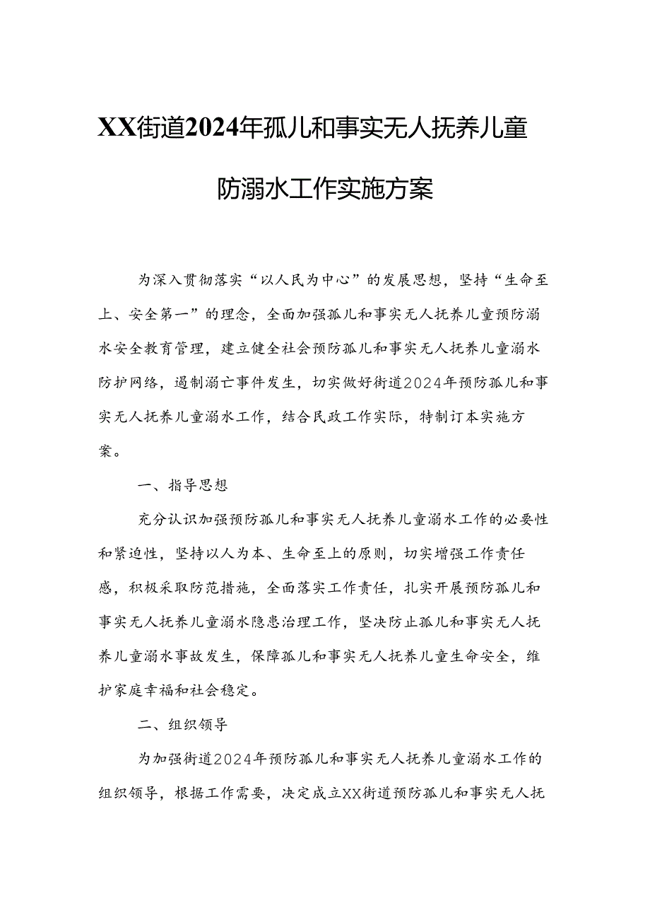 XX街道2024年孤儿和事实无人抚养儿童防溺水工作实施方案.docx_第1页