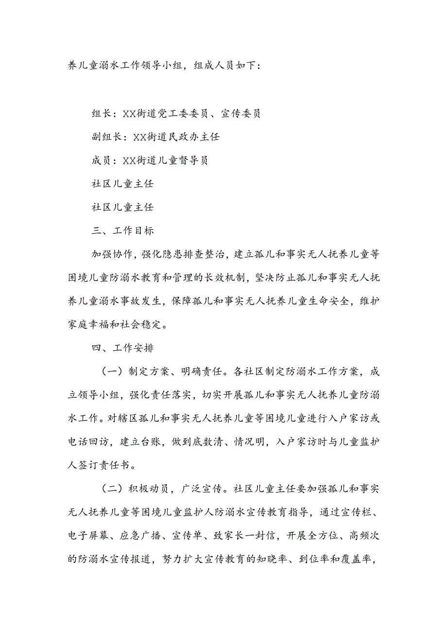 XX街道2024年孤儿和事实无人抚养儿童防溺水工作实施方案.docx_第2页