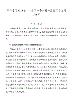 集体学习2024年二十届三中全会精神宣传工作方案共8篇.docx