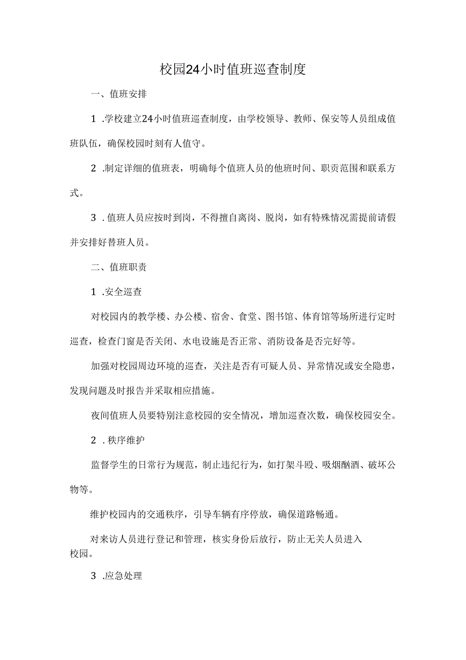 校园 24 小时值班巡查制度.docx_第1页