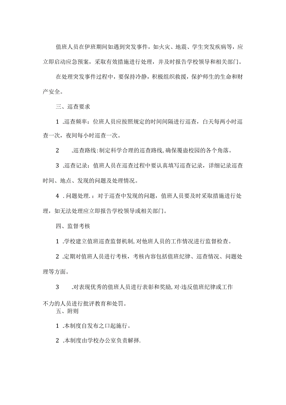 校园 24 小时值班巡查制度.docx_第2页