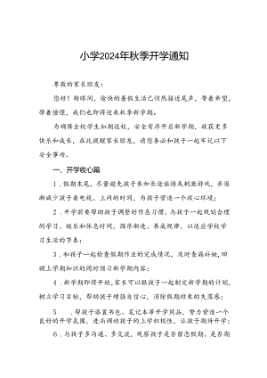 三篇小学2024年秋季开学通知及温馨提示最新范文.docx