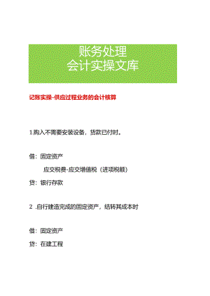 记账实操-供应过程业务的会计核算.docx