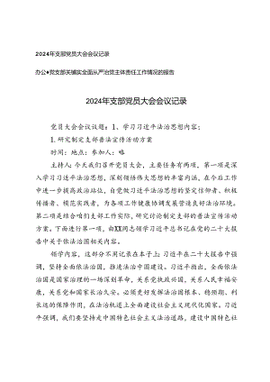 2024年支部党员大会会议记录+办公室党支部关于落实全面从严治党主体责任工作情况的报告.docx
