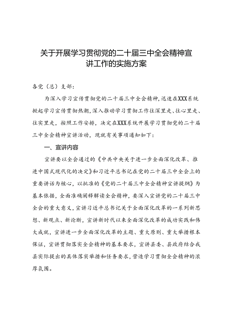 关于开展学习贯彻党的二十届三中全会精神宣讲工作的实施方案.docx_第1页