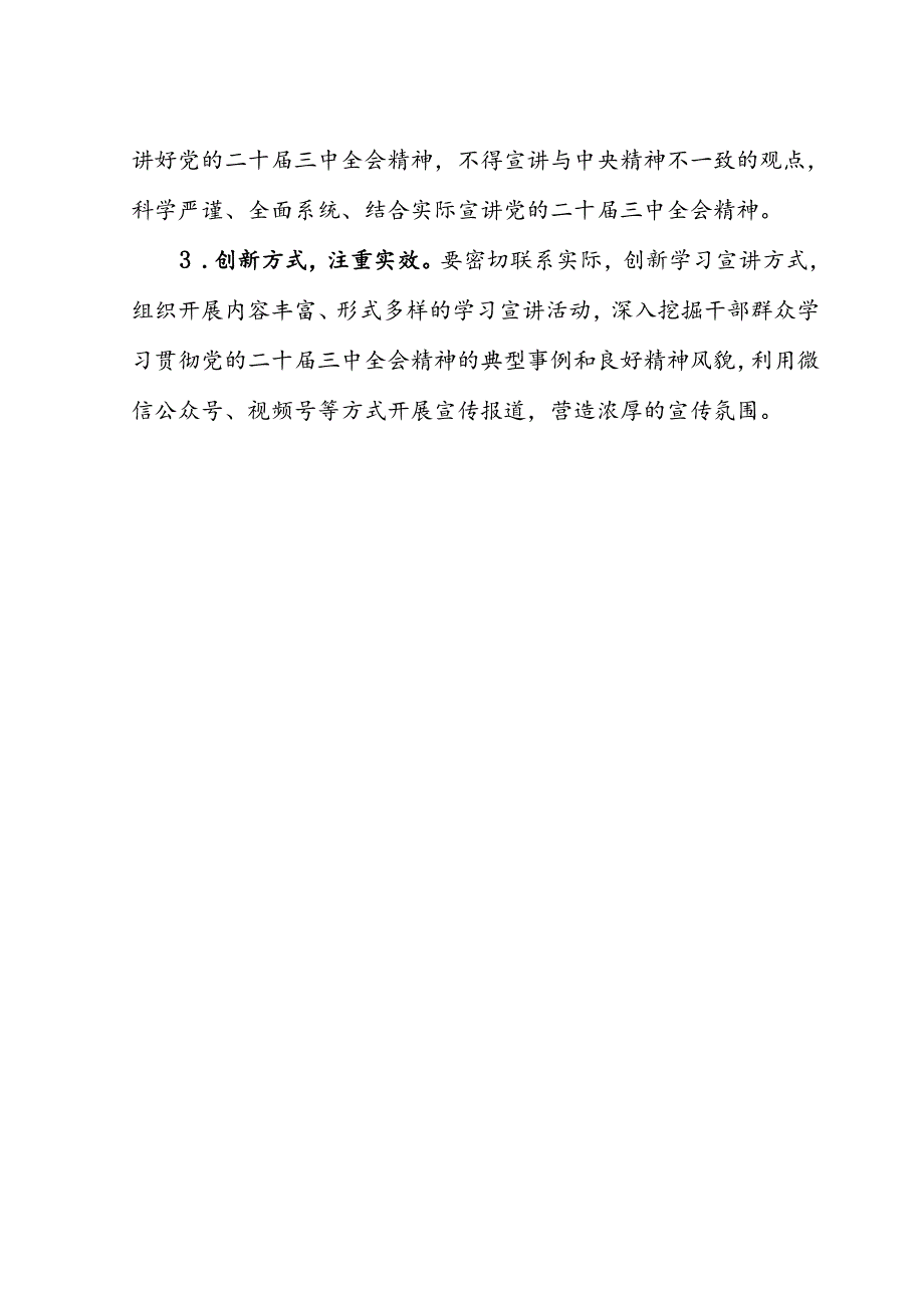 关于开展学习贯彻党的二十届三中全会精神宣讲工作的实施方案.docx_第3页