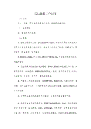 医院抢救工作制度.docx