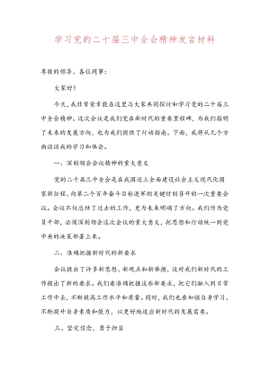 2024学习党的二十届三中全会精神发言材料（精选）.docx