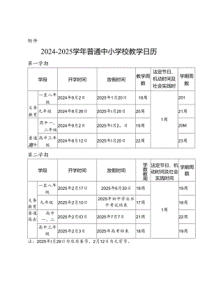 来宾市2024-2025学年普通中小学校教学日历.docx