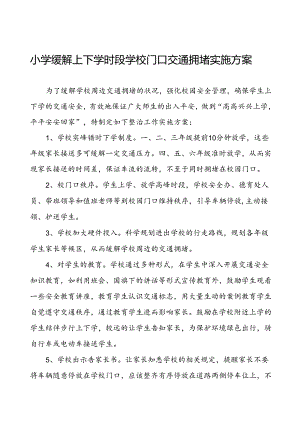 学校校园及周边交通安全整治方案等3篇.docx