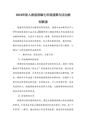 2024年新人教版部编七年级道德与法治教材解读3.docx