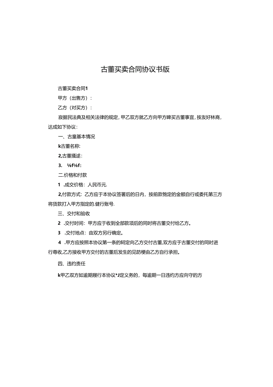 古董买卖合同协议书版.docx_第1页