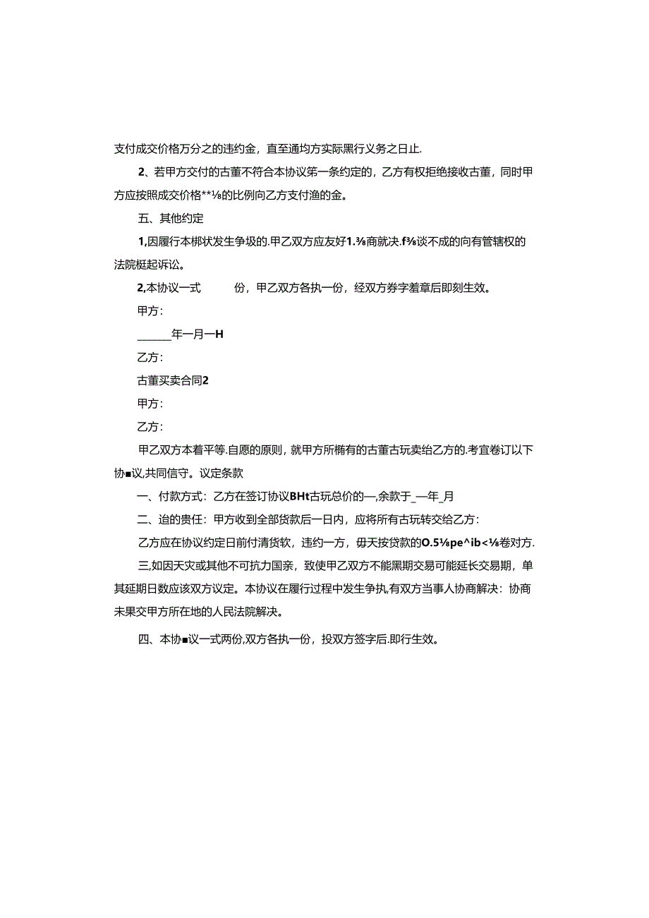 古董买卖合同协议书版.docx_第2页