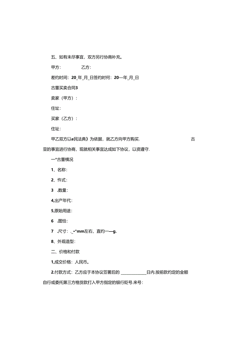 古董买卖合同协议书版.docx_第3页