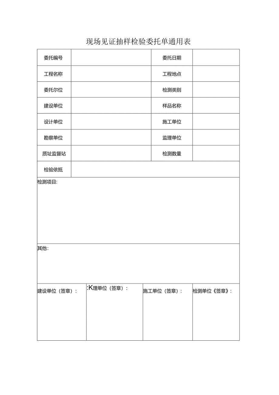检测表格模板：W5.3委托单（其他通用）.docx_第1页