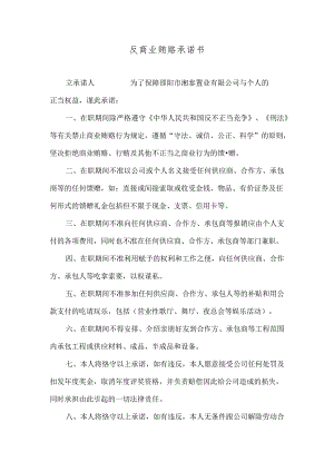 反商业贿赂承诺书.docx