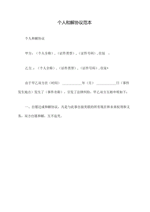 个人和解协议范本.docx