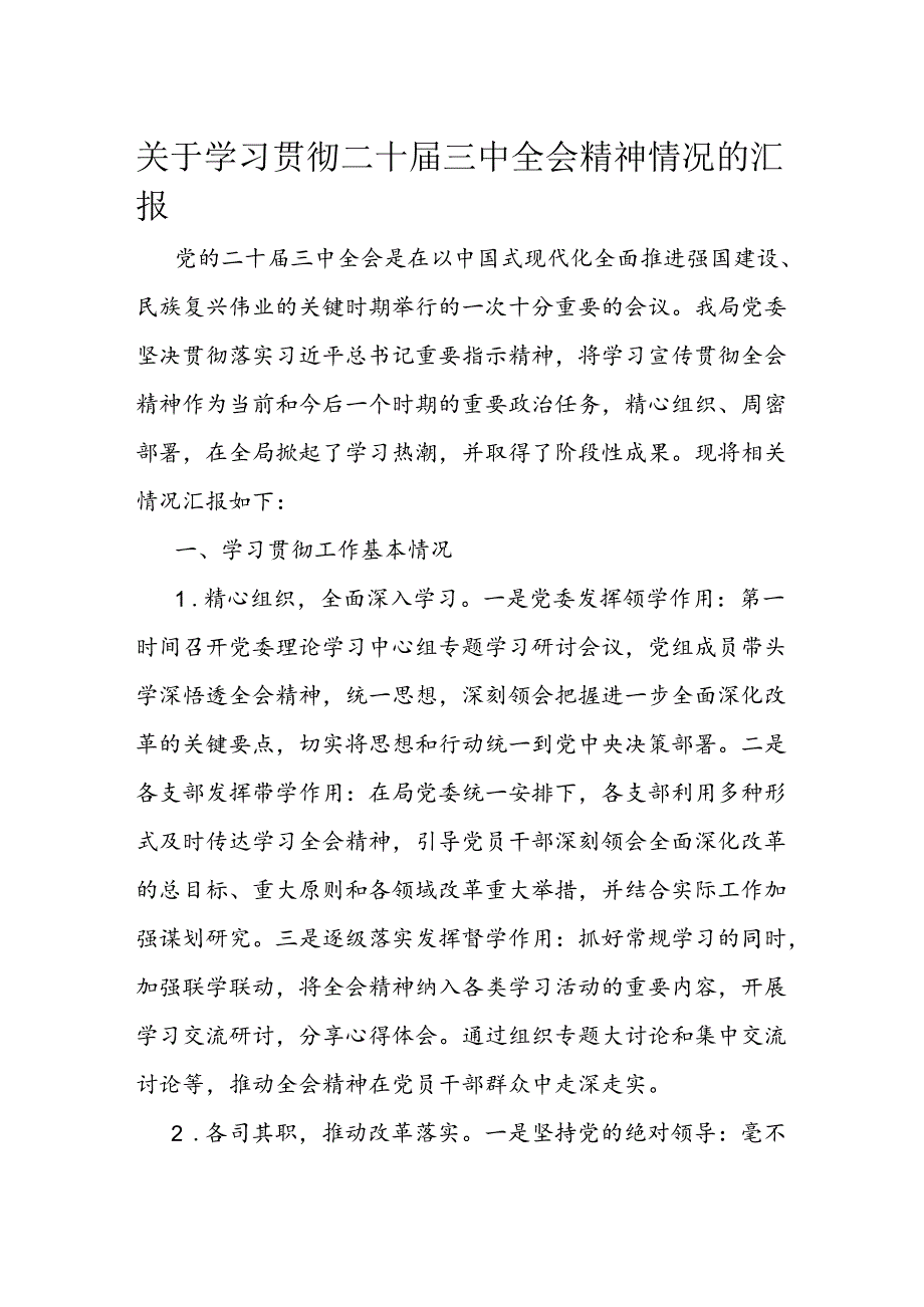 关于学习贯彻二十届三中全会精神情况的汇报.docx_第1页