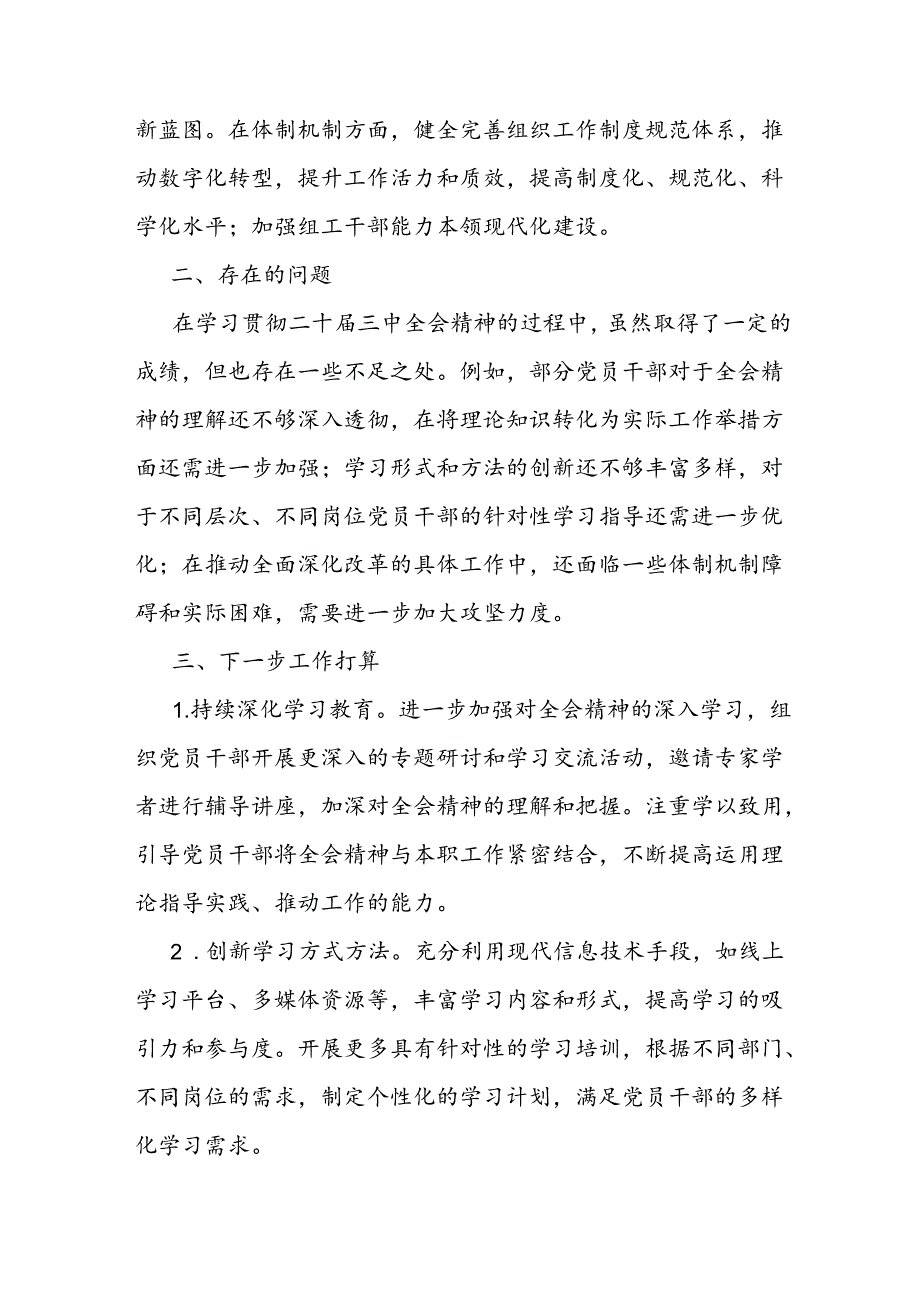 关于学习贯彻二十届三中全会精神情况的汇报.docx_第3页