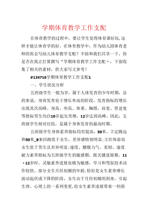 学期体育教学工作计划.docx