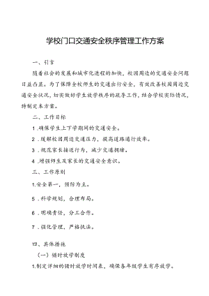 校门口及周边道路环境安全管理工作方案.docx