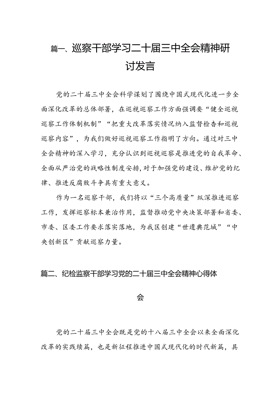 （10篇）纪检监察领导干部学习二十届三中全会精神专题研讨发言（精选）.docx_第2页