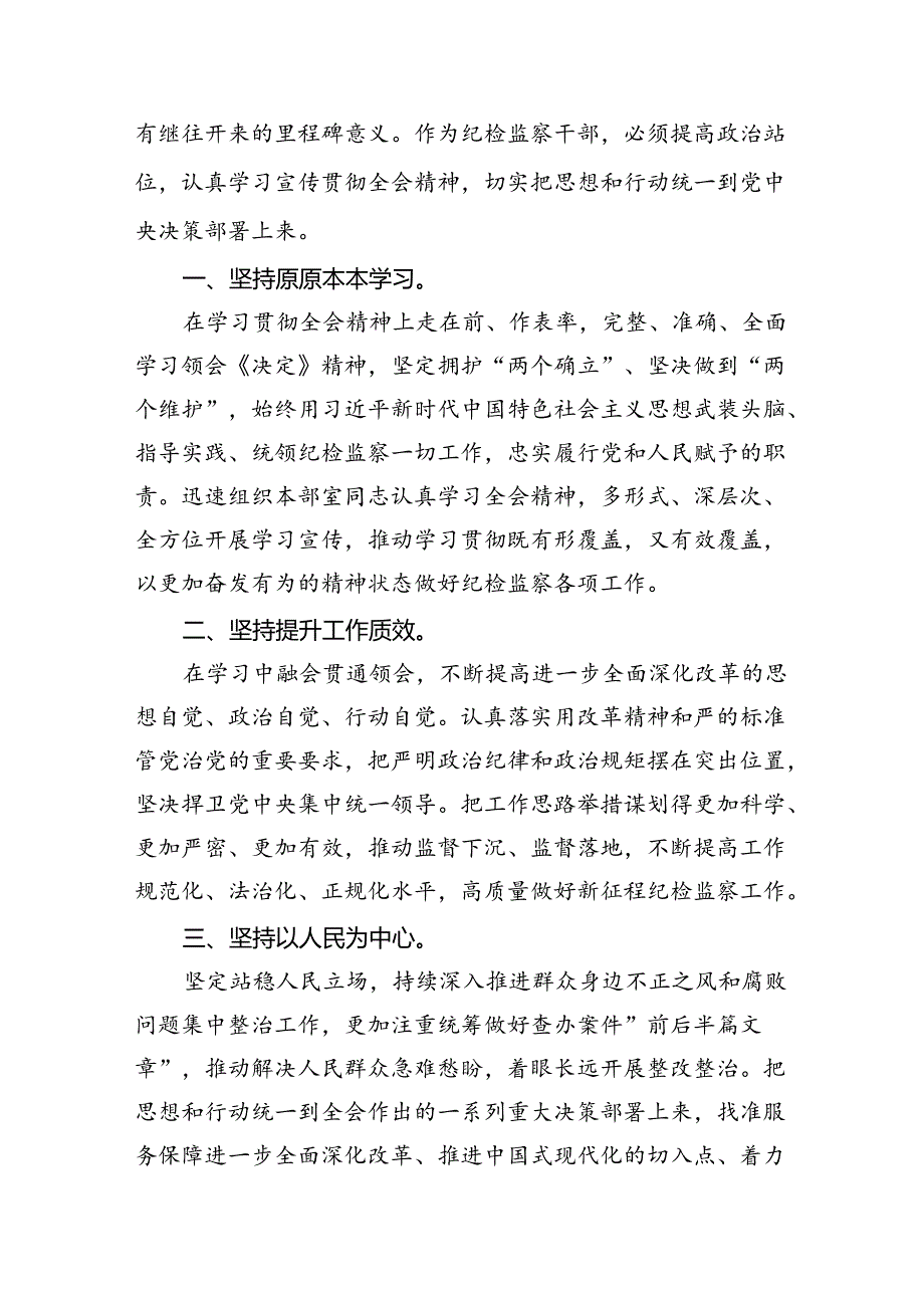 （10篇）纪检监察领导干部学习二十届三中全会精神专题研讨发言（精选）.docx_第3页
