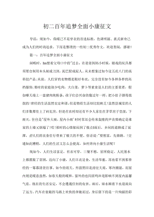 初二百年追梦全面小康征文.docx