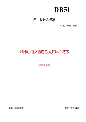 《城市轨道交通道岔减振技术规范》-征.docx