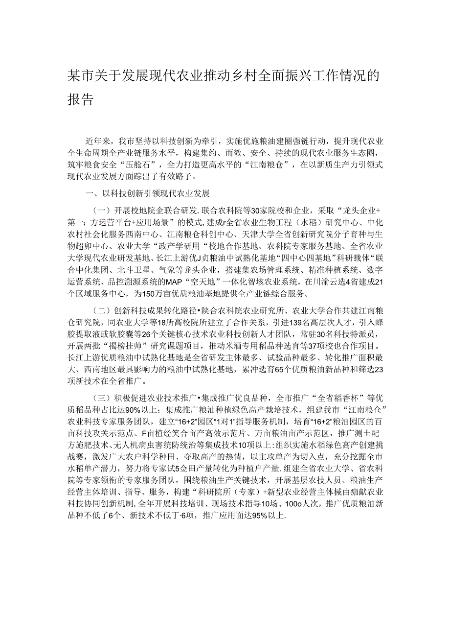 某市关于发展现代农业推动乡村全面振兴工作情况的报告.docx_第1页