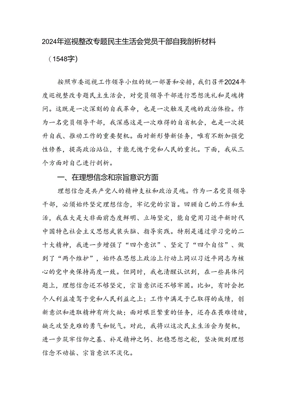 2024年巡视整改专题民主生活会党员干部自我剖析材料（1548字）.docx_第1页