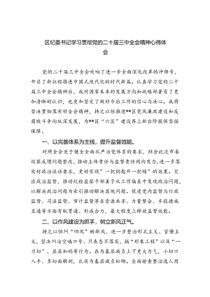 区纪委书记学习贯彻党的二十届三中全会精神心得体会（共8篇）.docx