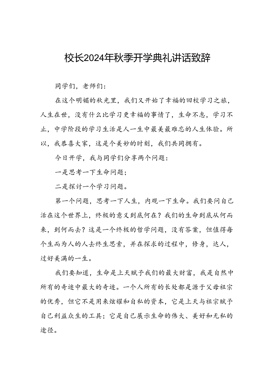 校长2024年秋季开学典礼国旗下讲话稿二十一篇.docx_第1页