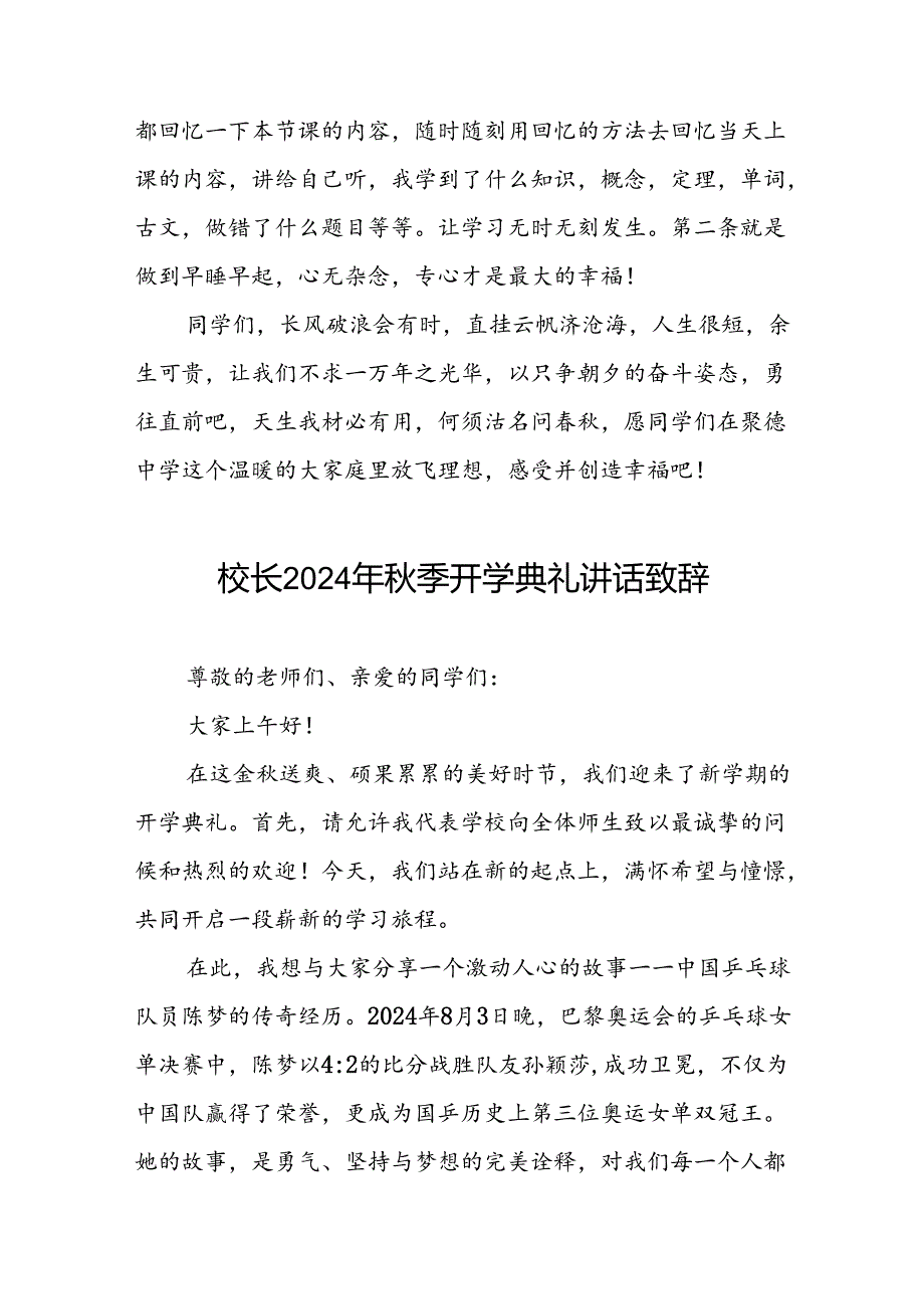 校长2024年秋季开学典礼国旗下讲话稿二十一篇.docx_第3页