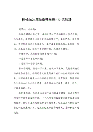 校长2024年秋季开学典礼国旗下讲话稿二十一篇.docx