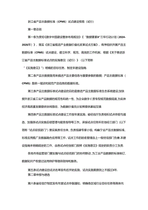 浙江省产品主数据标准（CPMS）试点建设指南（试行）.docx